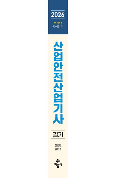 2026 따다 산업안전산업기사 필기 초간단 핵심완성 | 김병진 - 교보문고
