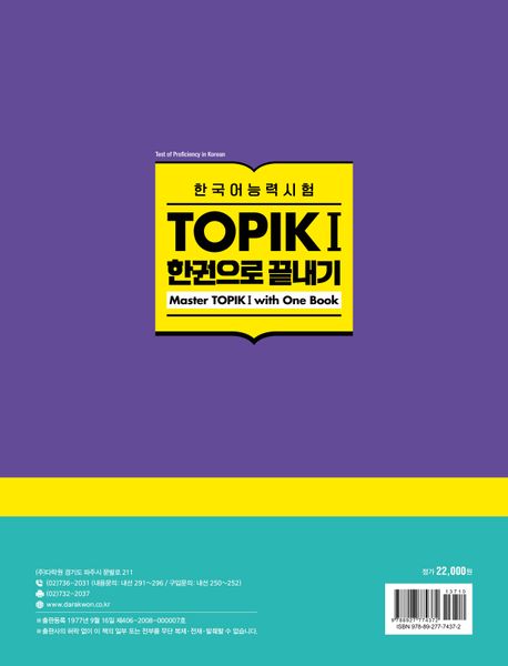 합격특강 한국어능력시험 TOPIK 1한권으로 끝내기 | 전나영 - 교보문고