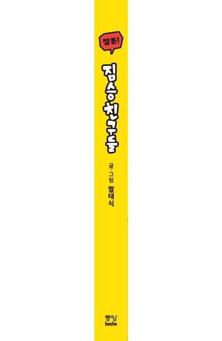 짤툰! 짐승친구들 | - 교보문고