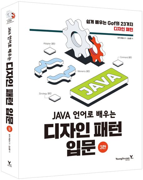 JAVA 언어로 배우는 디자인 패턴 입문: 쉽게 배우는 GoF의 23가지 디자인 패턴 부가 이미지1