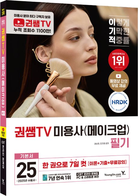 2025 이기적 권쌤TV 미용사(메이크업) 필기 기본서 부가 이미지1