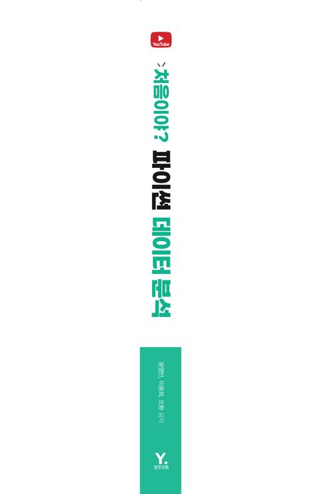 처음이야? 파이썬 데이터 분석 부가 이미지1