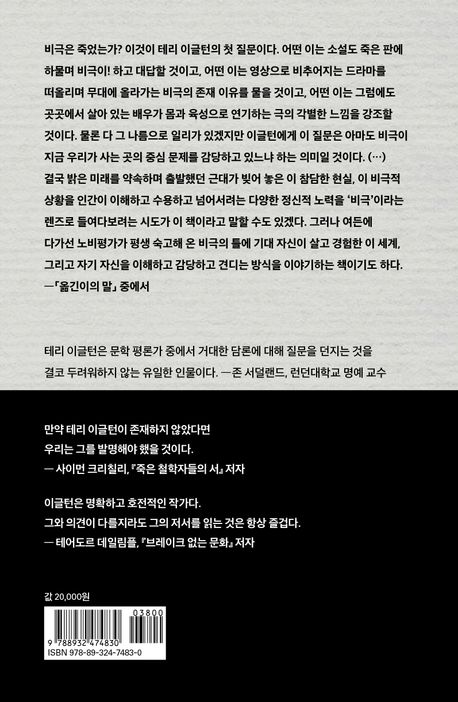 비극 | 테리 이글턴 - 교보문고