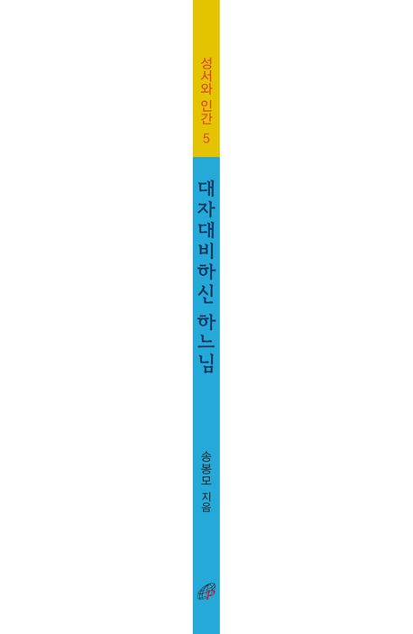 대자대비하신 하느님 | 송봉모 - 교보문고