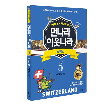 먼나라 이웃나라 5: 스위스 | - 교보문고