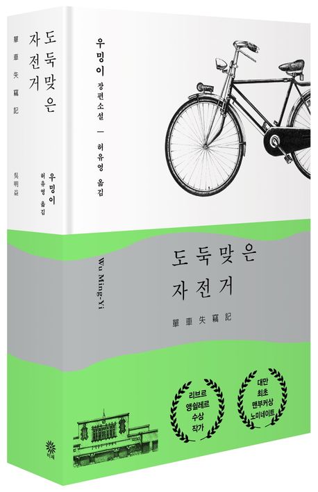 도둑맞은 자전거 부가 이미지1