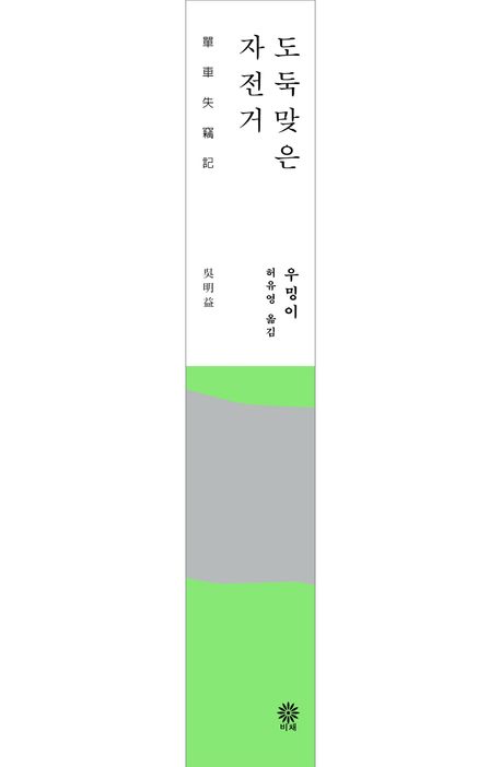 도둑맞은 자전거 부가 이미지2