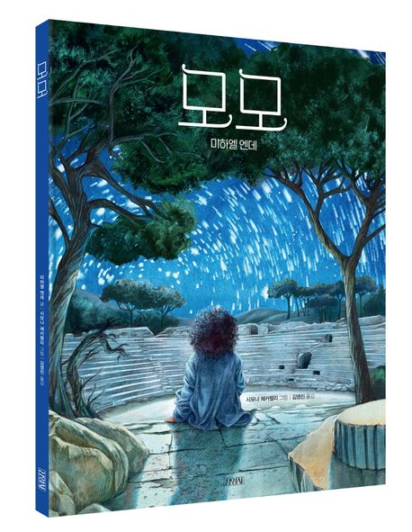 모모 | 미하엘 엔데 - 교보문고