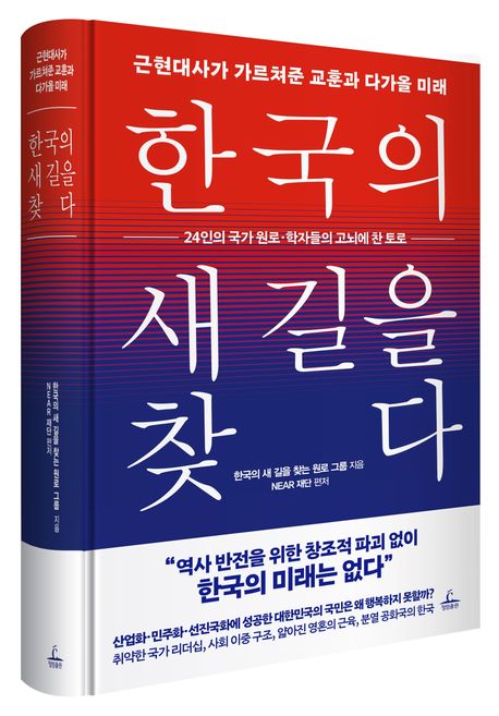 한국의 새 길을 찾다 | 한국의 새 길을 찾는 원로 그룹 - 교보문고