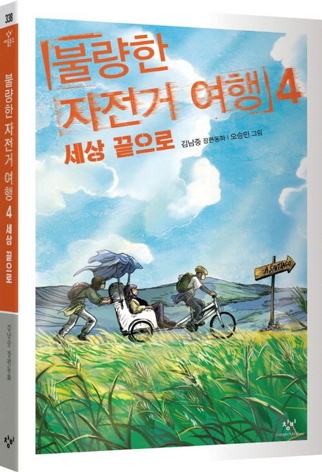 불량한 자전거 여행 4: 세상 끝으로 부가 이미지1