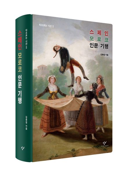 스페인 모로코 인문 기행 | 김종엽 - 교보문고