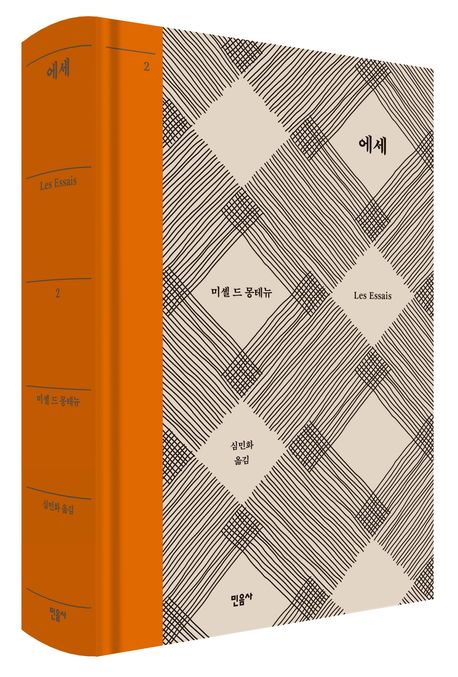 에세 2 | 미셸 드 몽테뉴 - 교보문고