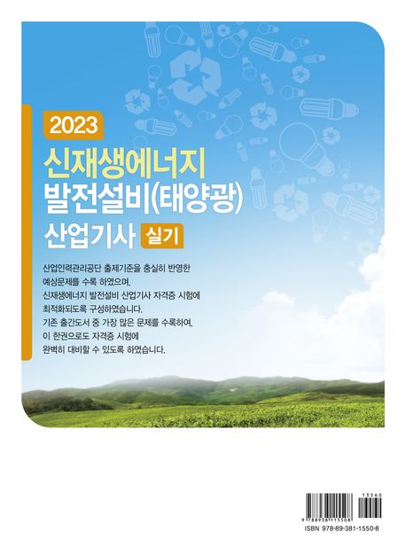 2023 신재생에너지 발전설비(태양광) 산업기사 실기 부가 이미지2
