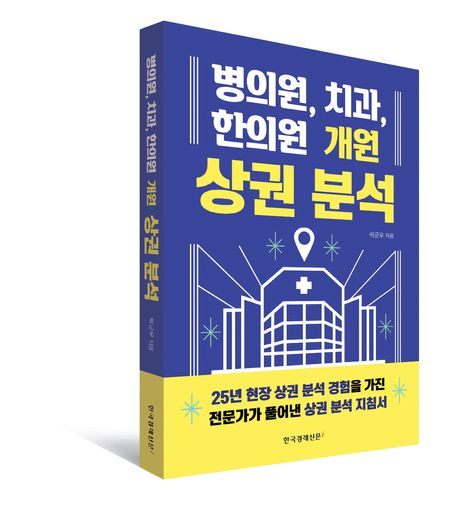 병의원, 치과, 한의원 개원 상권 분석 부가 이미지1