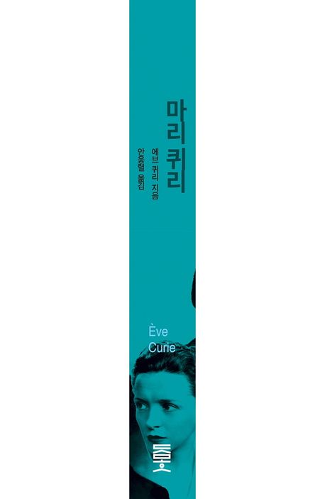 마리 퀴리 | 에브 퀴리 - 교보문고
