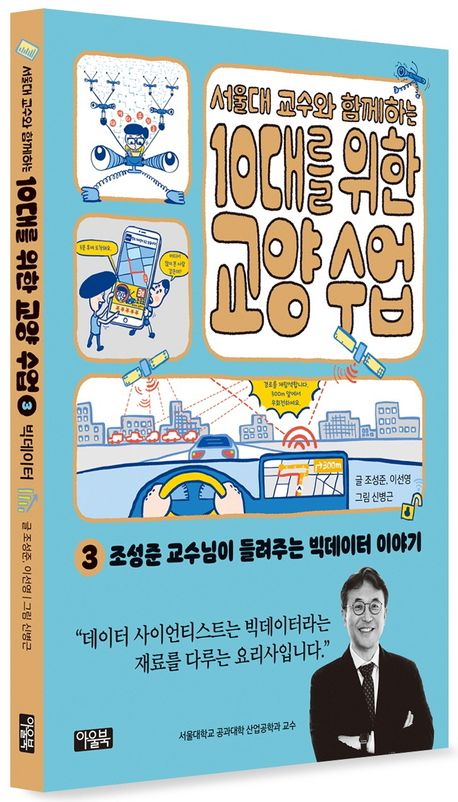 서울대 교수와 함께하는 10대를 위한 교양 수업 3 - 교보문고