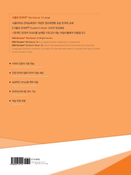 서울대 한국어 플러스 1A Workbook | 서울대학교 언어교육원 - 교보문고