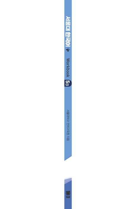 서울대 한국어 플러스 5B Workbook | 서울대학교 언어교육원 - 교보문고