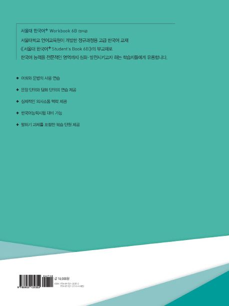 서울대 한국어 플러스 6B Workbook | 서울대학교 언어교육원 - 교보문고