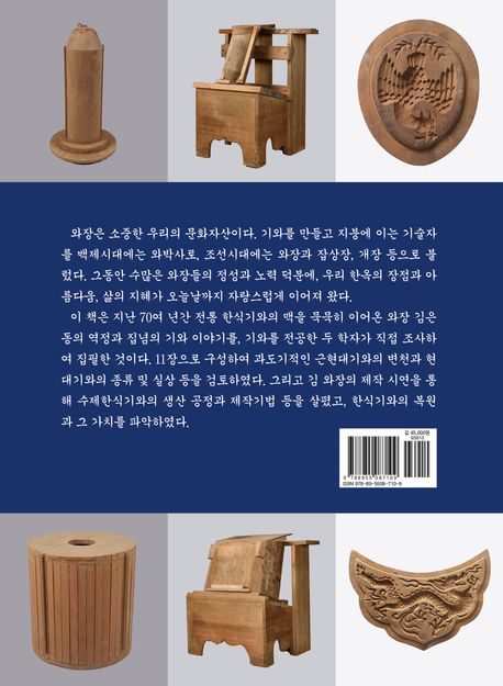 근현대기와와 기와명장 와장 김은동 - 교보문고