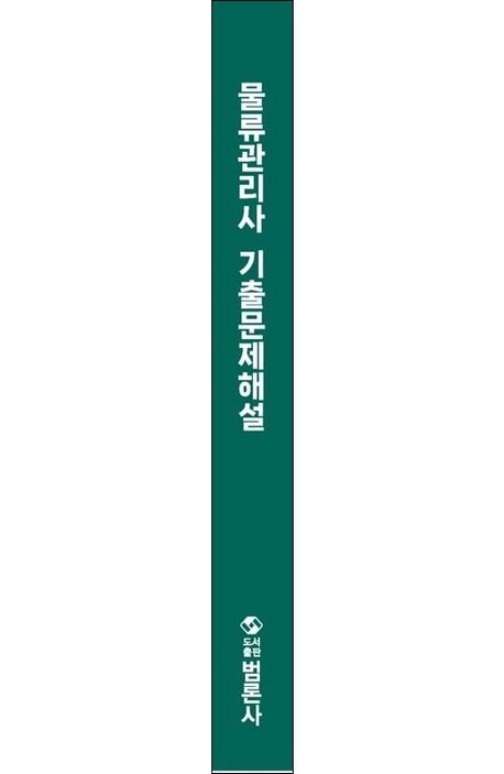 물류관리사 기출문제해설 부가 이미지1