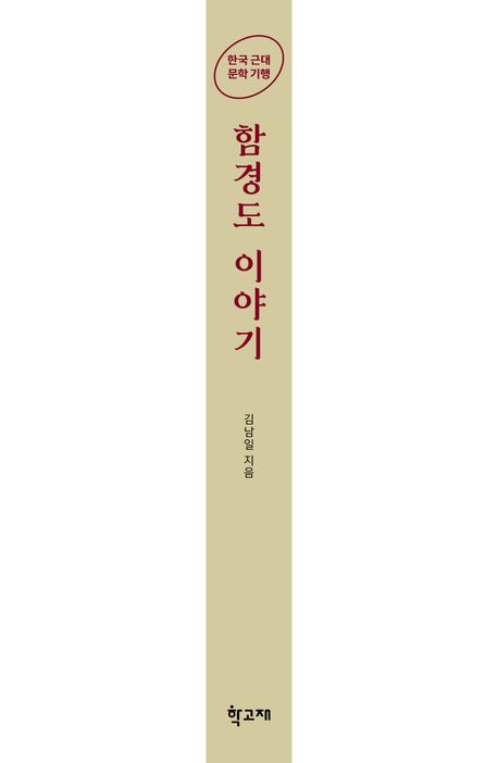 함경도 이야기 | 김남일 - 교보문고