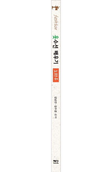 옷수선 배우기 노하우 | 김남선 - 교보문고