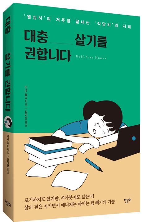 대충 살기를 권합니다 | 리나 놈스 - 교보문고