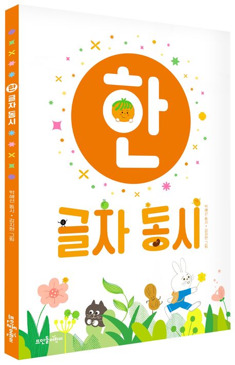 한 글자 동시 | 박혜선 - 교보문고