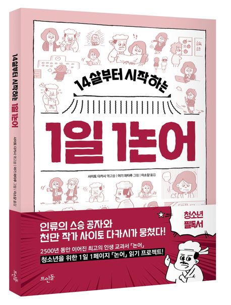 14살부터 시작하는 1일 1논어 부가 이미지1