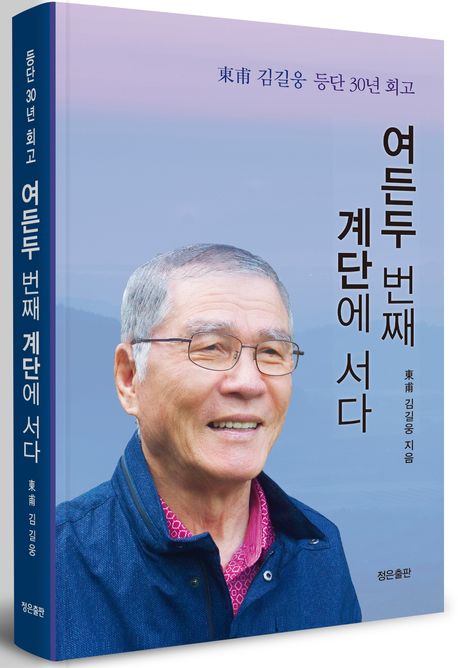 여든두 번째 계단에 서다 | 김길웅 - 교보문고