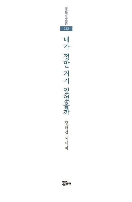 내가 정말 거기 있었을까 | - 교보문고
