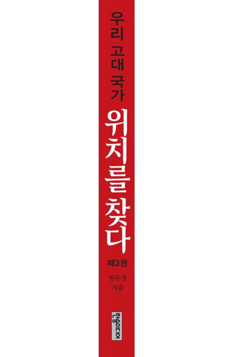 우리 고대 국가 위치를 찾다 3 | 전우성 - 교보문고