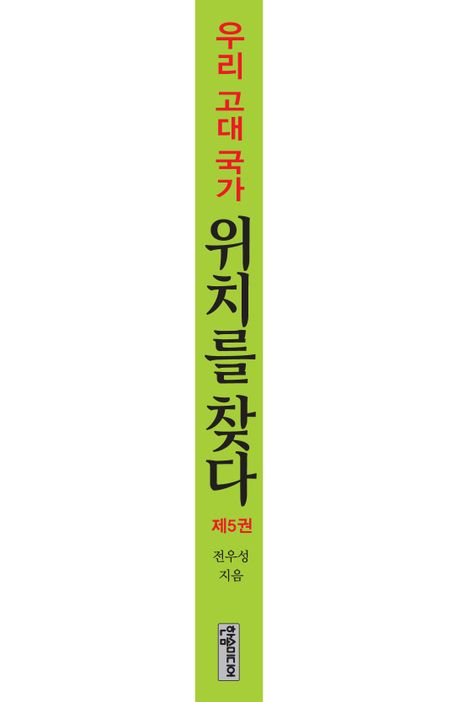 우리 고대 국가 위치를 찾다 5 | 전우성 - 교보문고