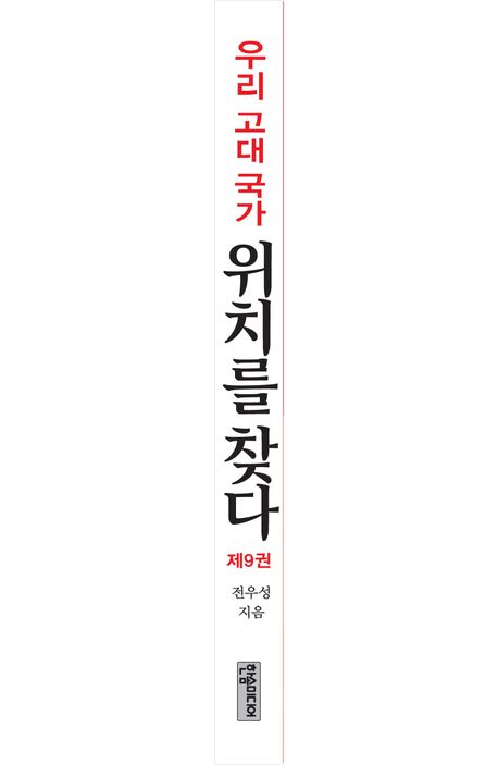 우리 고대 국가 위치를 찾다 9 | 전우성 - 교보문고
