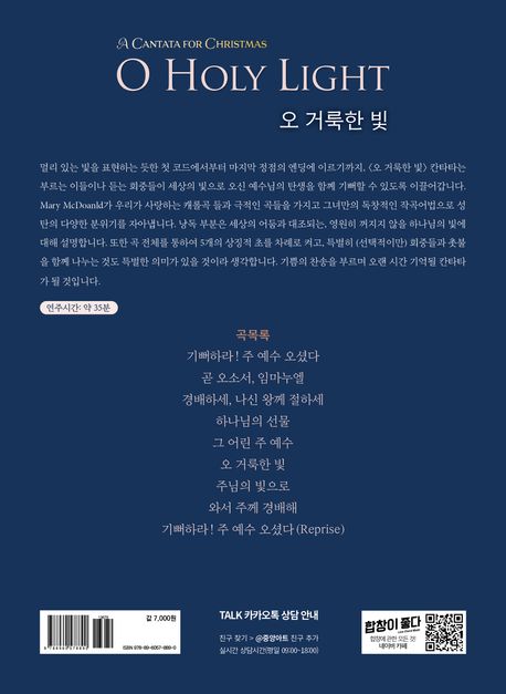 성탄절 칸타타 오 거룩한 빛 SATB | Mary McDonald - 교보문고