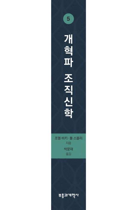 개혁파 조직신학 5: 성령론과 구원론 | 조엘 비키 - 교보문고