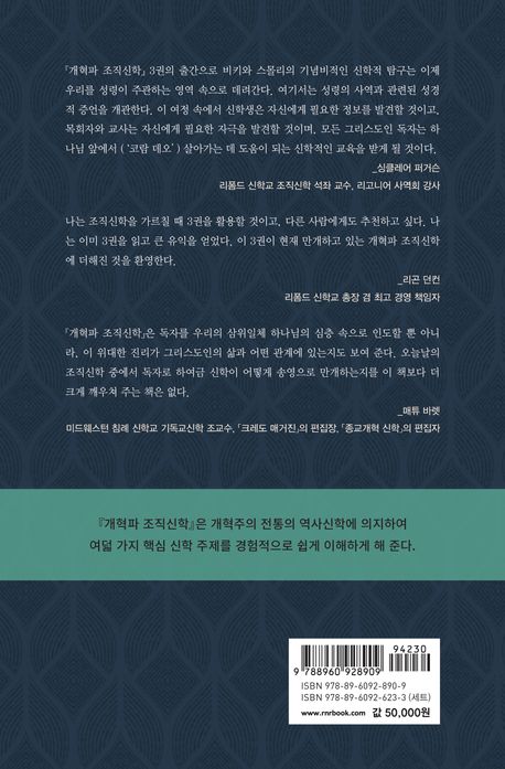 개혁파 조직신학 6: 성령론과 구원론 | 조엘 비키 - 교보문고