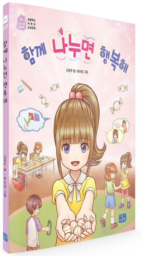 함께 나누면 행복해 | 김영주 - 교보문고