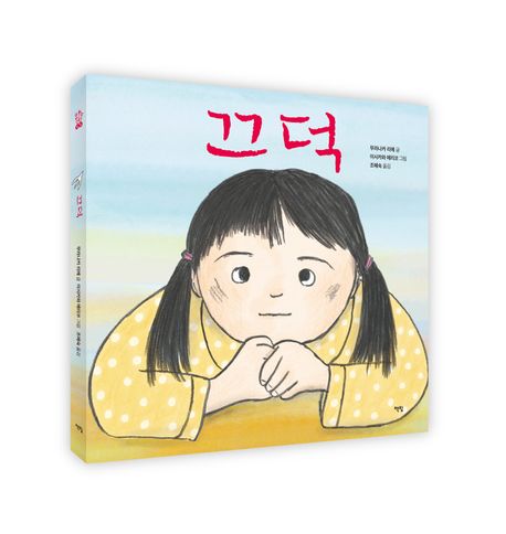 끄덕 | 무라나카 리에 - 교보문고