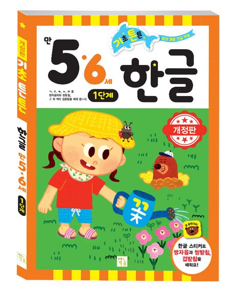 기초 튼튼 한글: 만 5 6세 1단계 | 이은주 - 교보문고