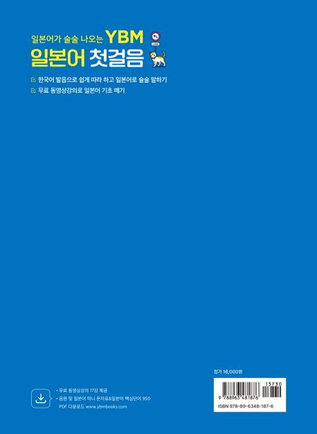 일본어가 술술 나오는 YBM 일본어 첫걸음 부가 이미지1