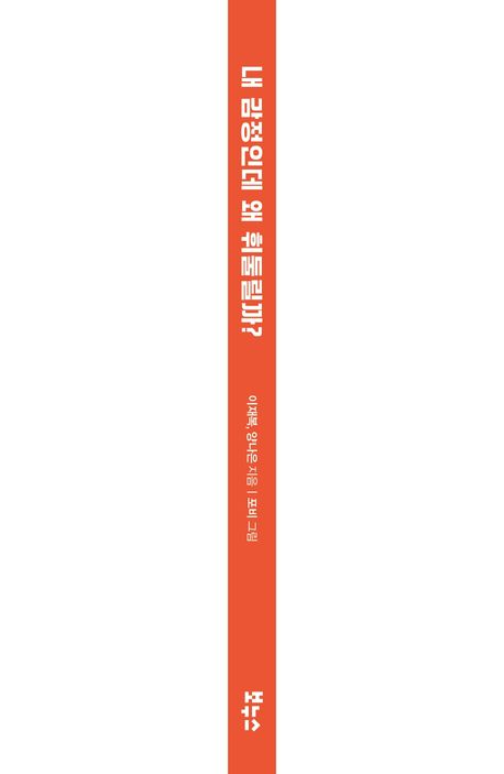 내 감정인데 왜 휘둘릴까? | 이재복 - 교보문고