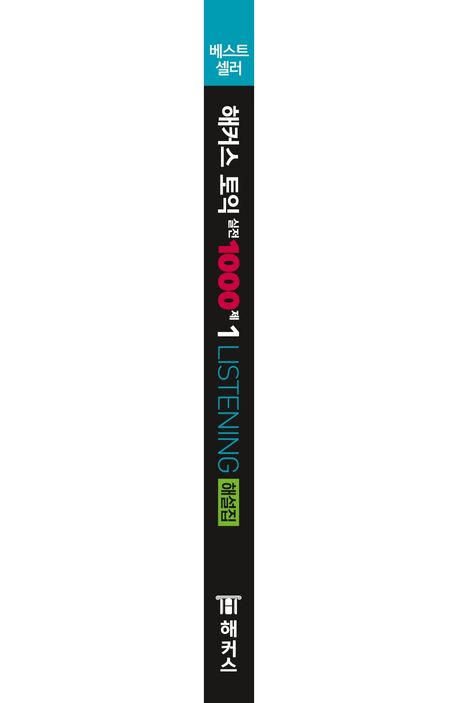 해커스 토익 1000シリーズ 全8冊(問題集＆解説）セット 해커스 토익 실전 1000제 1 LC Listening(리스닝) 해설집 | 해커스