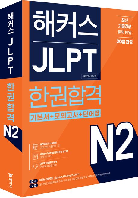 해커스 JLPT N2(일본어능력시험) 한권합격 | 해커스 JLPT 연구소
