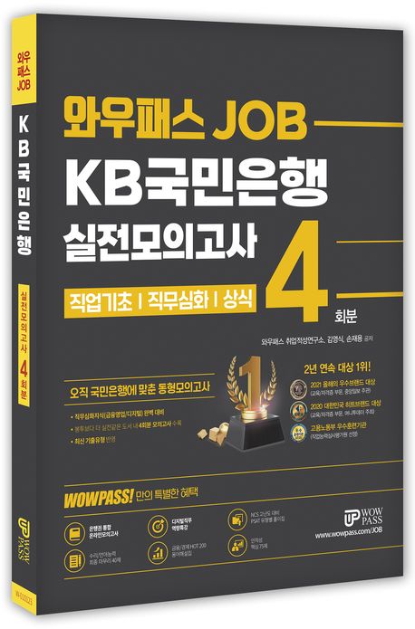 와우패스JOB KB국민은행 실전모의고사 4회분 부가 이미지1