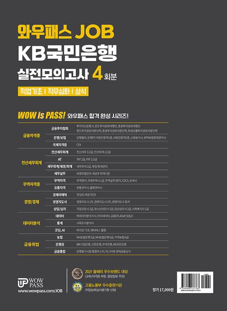 와우패스JOB KB국민은행 실전모의고사 4회분 부가 이미지2