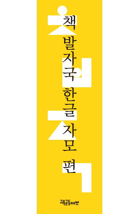 책 발자국 한글 자모 편 | 김미혜 - 교보문고