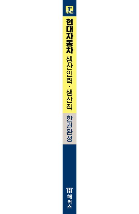해커스 현대자동차 생산인력 생산직 한권완성: 필수이론 + 출제예상문제 부가 이미지1