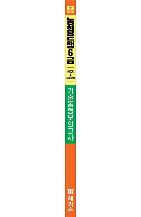 해커스 농협은행 6급 NCS+직무상식 기출동형모의고사 5회분 부가 이미지1